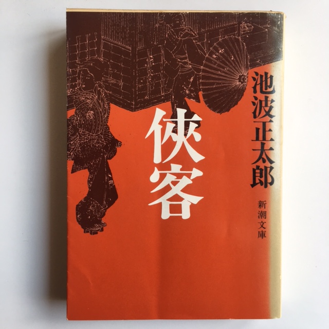 小説まとめ売り 小説 池波正太郎 浅田次郎 池波正太郎（いけなみ しょうたろう）